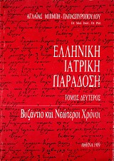 Ελληνική ιατρική παράδοση τόμος Β΄. Βυζάντιο και νεώτεροι χρόνοι