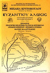 Βυζαντίου Άλωσις. Ξυγγραφή ιστοριών Α'