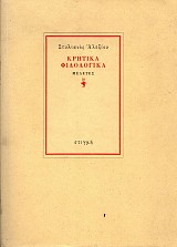 Κρητικά φιλολογικά. Μελέτες