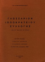 Γλωσσάριον ιπποκρατείου συλλογής