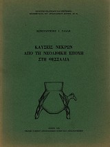 Kafseis nekron apo te neolithike epoche ste Thessalia