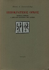 Ιπποκράτειος όρκος.  Κώδικας ηθικής ή λίβελλος εναντίον των ιατρών;
