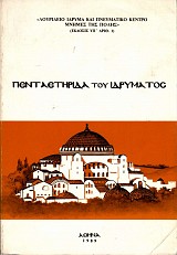 Λουρίδειο ίδρυμα και πνευματικό κέντρο μνήμες της Πόλης. Πενταετηρίδα του ιδρύματος