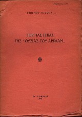 Περί τας πηγάς της "Θυσίας του Αβραάμ"