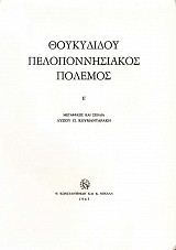 Θουκυδίδου Πελοποννησιακός πόλεμος Ε'
