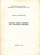 Στοιχεία φυσικού φωτισμού των βυζαντινών εκκλησιών