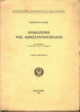 Ανακάλημα της Κωνσταντινόπολης