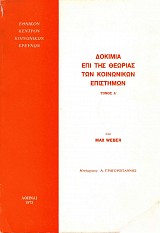 Δοκίμια επί της θεωρίας των κοινωνικών επιστημών τόμοι Α+Β