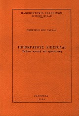 Ιπποκράτους επιστολαί. Έκδοση κριτική και ερμηνευτική