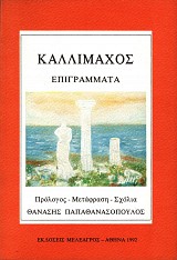 Καλλίμαχος Επιγράμματα