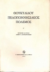 Thukydidou Peloponnesiakos polemos III