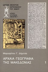 Αρχαία γεωγραφία της Μακεδονίας τόμοι 1+2