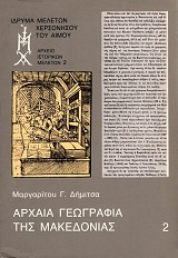Αρχαία γεωγραφία της Μακεδονίας τόμος Β