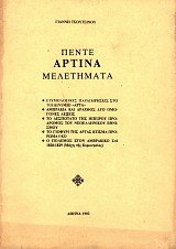 Πέντε Αρτινά Μελετήματα. Ετυμολογικές παρατηρήσεις στο τοπωνύμιο Άρτα