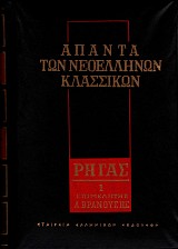 Ρήγας Βελεστινλής– Φεραίος. Άπαντα των νεοελλήνων κλασσικών