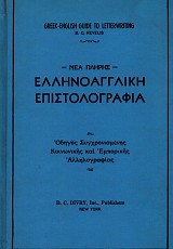 Νέα πλήρης Ελληνοαγγλική επιστολογραφία. Οδηγός συγχρονισμένης κοινωνικής και εμπορικής αλληλογραφίας