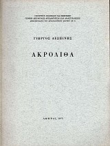 Ακρόλιθα
