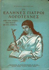 Oi Ellenes giatroi logotechnes. Apo ten alose tes Poles os ta semera