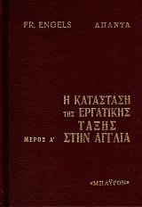 Η κατάσταση της εργατικής τάξης στην Αγγλία μέρος Α+Β