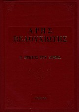 Άρης Βελουχιώτης. Ο πρώτος του αγώνα
