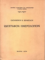 Ελευθερίου Βενιζέλου ιδιόγραφον ημερολόγιον