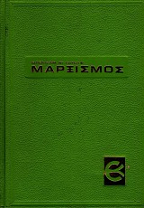 Marxismos. 100 chronia zoes kai theorias
