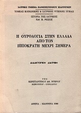 Η ουρολογία στην Ελλάδα από τον Ιπποκράτη μέχρι σήμερα
