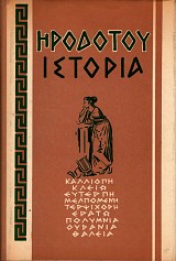 Ηροδότου Ιστορία (Μούσαι)