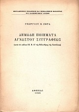 Δημώδη ποιήματα αγνώστου συγγραφέως (κατά τον κώδικα ΙΙΙ. Β. 27 της βιβλιοθήκης της Νεαπόλεως)