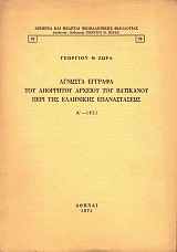 Άγνωστα έγγραφα του απορρήτου αρχείου του Βατικανού περί της ελληνικής επαναστάσεως Α΄- 1821