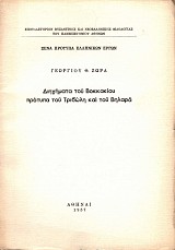 Διηγήματα του Βοκκακίου πρότυπα του Τριβώλη και του Βηλαρά