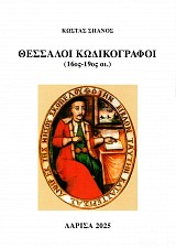 Thessaloi Kodikografoi (16os-19os ai.)