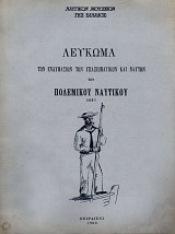 Λεύκωμα των ενδυμασιών των υπαξιωματικών και ναυτών του πολεμικού ναυτικού 1887