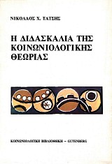 E didaskalia tes koinoniologikes theorias