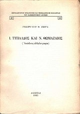 Ι. Τυπάλδος και Ν. Θωμαζαίος (Ανέκδοτος αλληλογραφία)