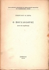 Ο Πουλλολόγος (κατά νέαν παραλλαγήν)