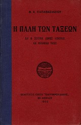 E pale ton taxeon. Kai ae synchronoi diethnes koinonikae kai oikonomikae tases