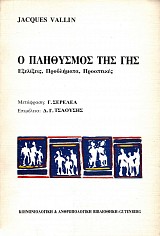 O plethysmos tes ges. Exelixeis, provlemata, prooptikes