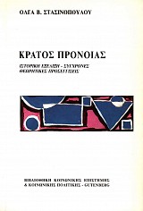 Κράτος Πρόνοιας. Ιστορική εξέλιξη. Σύγχρονες θεωρητικές προσεγγίσεις