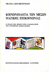 Κοινωνιολογία των μέσων μαζικής επικοινωνίας.  Ο ρόλος των μέσων στην αναπαραγωγή του σύγχρονου καπιταλισμού