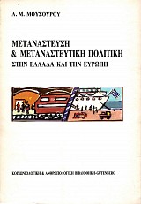 Metanastefse kai metanasteftike politike stin Ellada kai tin Evrope
