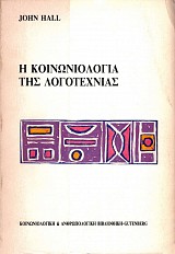 H κοινωνιολογία της λογοτεχνίας