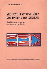 Από τους Γκασταρμπάιτερ στο Πνεύμα του Σενγκέν. Προβλήματα σύγχρονης μετανάσταστευσης στην Ευρώπη