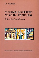 To elleniko panepistemio sto katofli tou 21ou aiona. Zetemata ekpaideftikes politikes