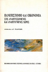 Panepistemio kai oikonomia stis anaptyssomenes kai anaptygmenes chores. Provlemata kai prooptikes