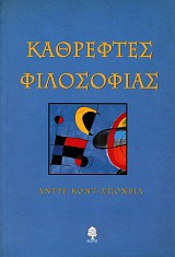 Καθρέφτες φιλοσοφίας
