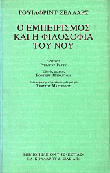 O empeirismos kai e filosofia tou nou