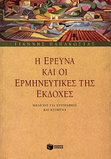 Η έρευνα και οι ερμηνευτικές της εκδοχές. Μελέτες για συγγραφείς και κείμενα