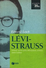 Levi-Strauss. Εισαγωγή, κριτικά σχόλια, βιβλιογραφικές προτάσεις