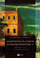 Αναζητώντας το χαμένο ευρωπαϊκό πολιτισμό Α'.  Νεοελληνική ποίηση και πολιτισμική παράδοση